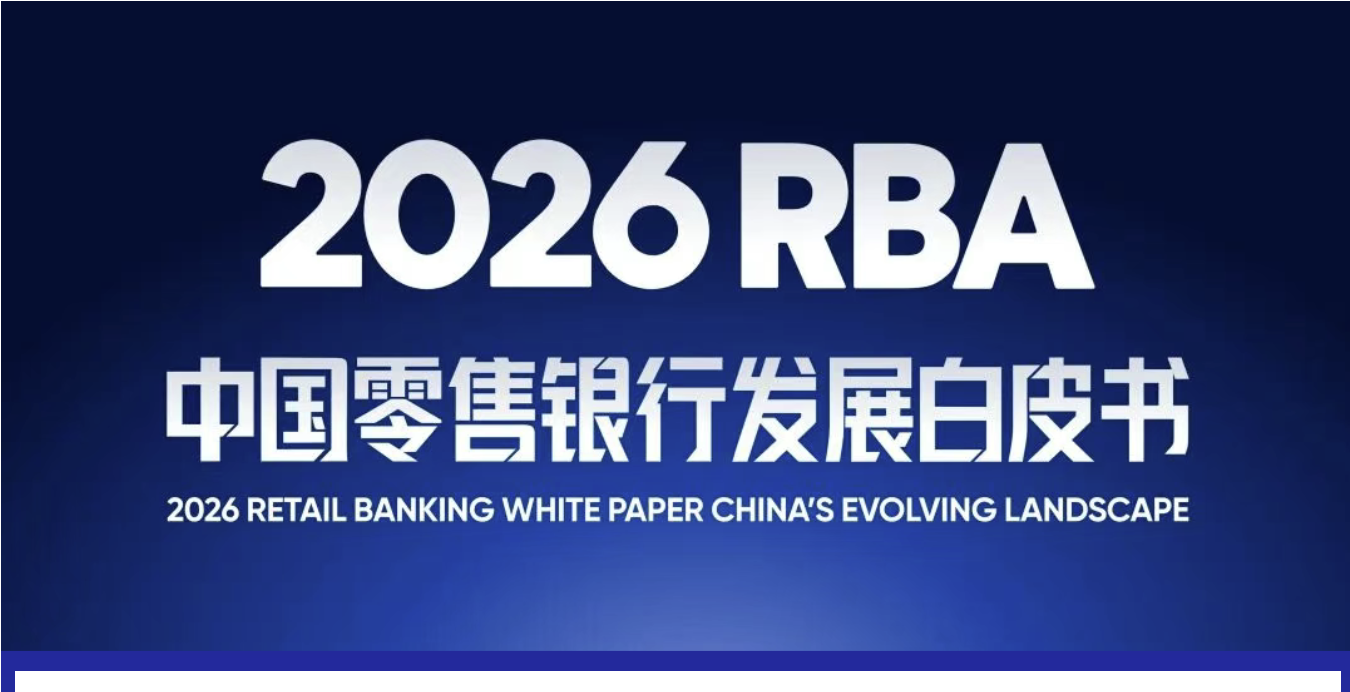 在不确定性中寻找确定性：零售银行的韧性锻造与价值回归。
