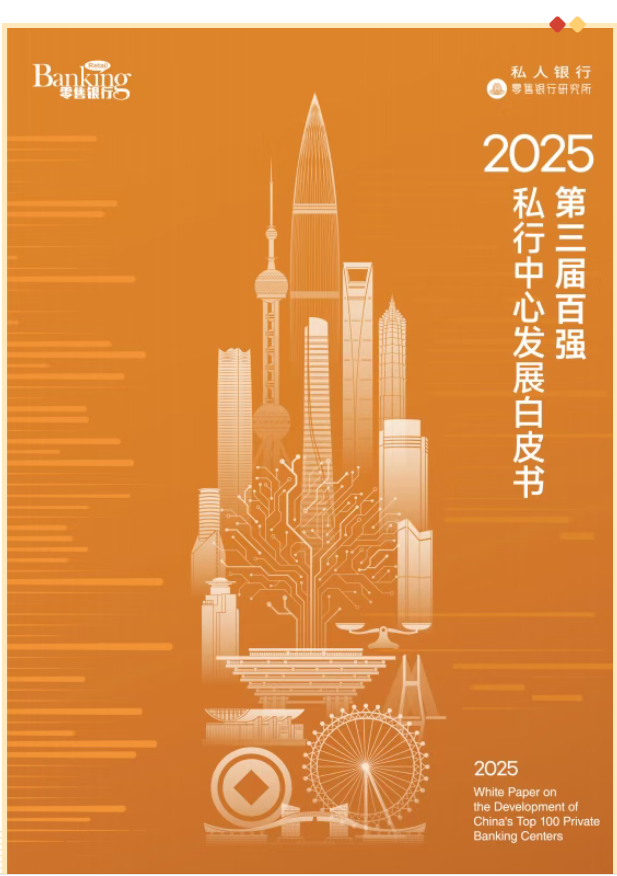 不是所有私行中心都能跻身“百强”，这份凝聚行业智慧的报告，藏着未来三年财富管理赛道的核心竞争力。